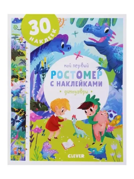 Малыш Мой первый ростомер с наклейками. Динозавры