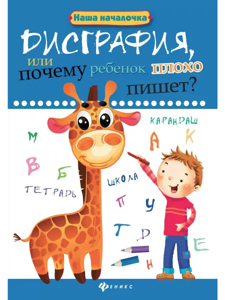 Феникс Прописи Дисграфия, или Почему ребенок плохо пишет?