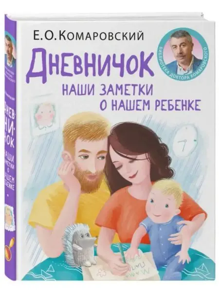 Клиником Дневничок. Наши заметки о нашем ребенке