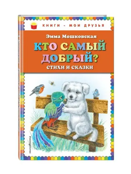 Эксмо Кто самый добрый? Стихи и сказки (ил. Я. Хоревой)