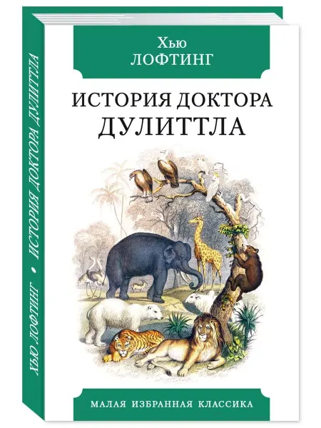 Издательство Мартин Лофтинг Х. История Доктора Дулиттла (тв.пер,илл,офсет)