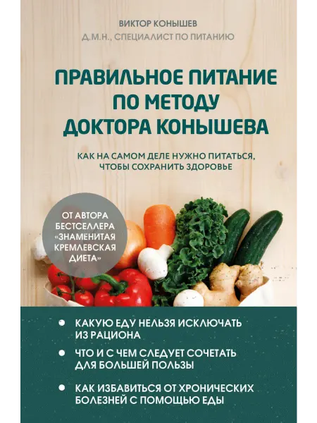 Эксмо Правильное питание по методу доктора Конышева