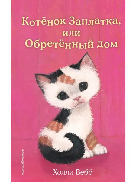 Эксмо Котёнок Заплатка, или Обретённый дом