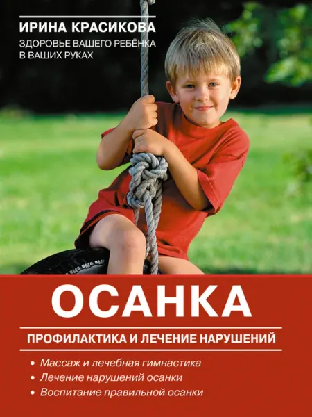 Издательский дом Знание Осанка. Профилактика и лечение нарушений. Красикова И. С