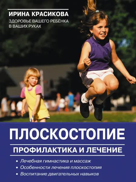 Издательский дом Знание Плоскостопие. Профилактика и лечение. Красикова
