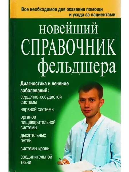Дом Славянской книги Новейший справочник фельдшера