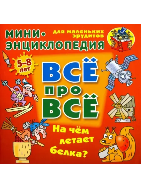 Книжный Дом На чем летает белка?
