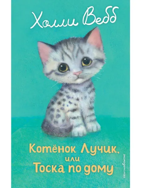 Эксмо Котенок Лучик, или Тоска по дому