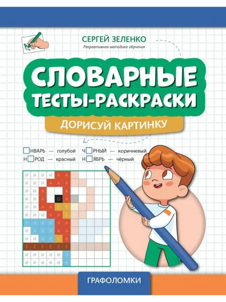 Феникс Словарные тесты-раскраски. Дорисуй картинку