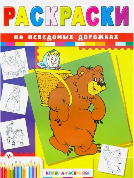 Феникс-премьер Книжка-раскраска. На неведомых дорожках