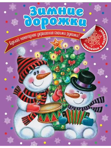 Эксмо Зимние дорожки. Новогодние украшения своими руками