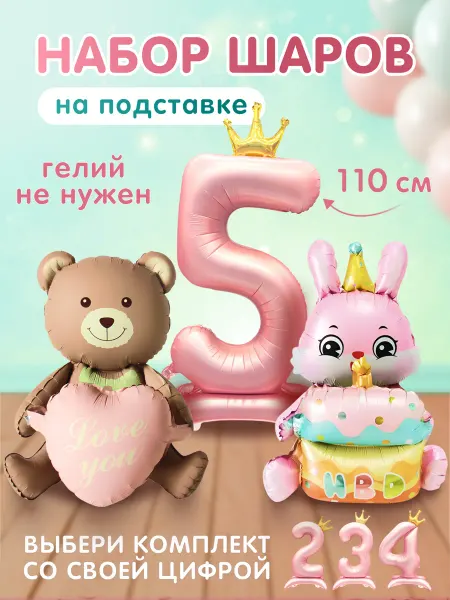 FestiValiti Воздушные шары набор на 5 лет девочке