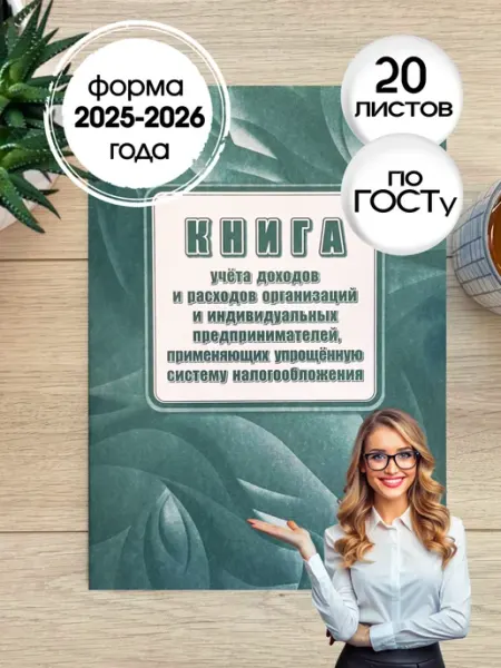 Учитель-Канц Книга учёта доходов и расходов на УСН