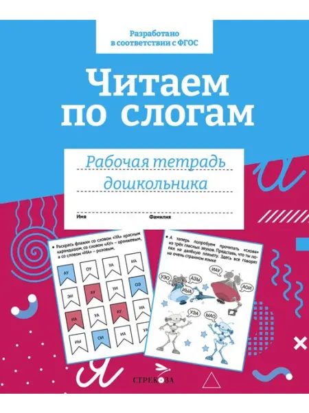 Издательство Стрекоза Читаем по слогам. Рабочая тетрадь дошкольника
