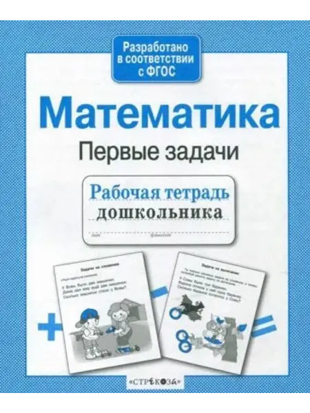Стрекоза Математика. Рабочая тетрадь дошкольника. ФГОС