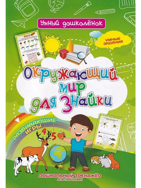 Учитель Окружающий мир для знайки. Дошкольный тренажер с заданиями