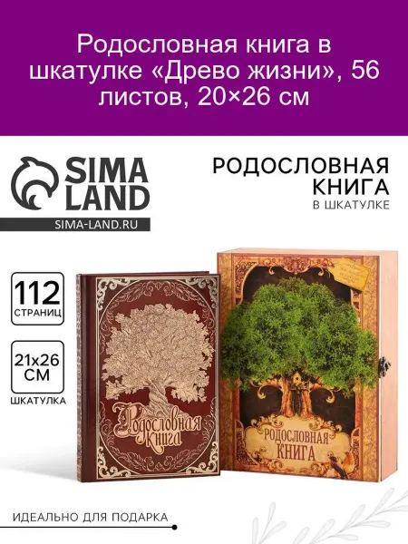 Родословная книга «Древо жизни» в шкатулке
