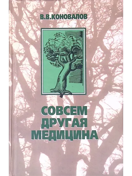 Русская Книга Совсем другая медицина