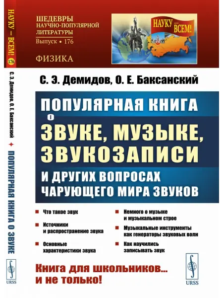 ЛЕНАНД Популярная книга о звуке, музыке, звукозаписи и других