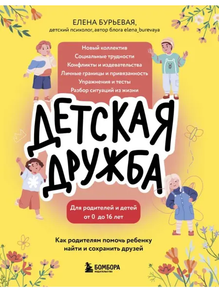 Эксмо Детская дружба. Как родителям помочь ребенку