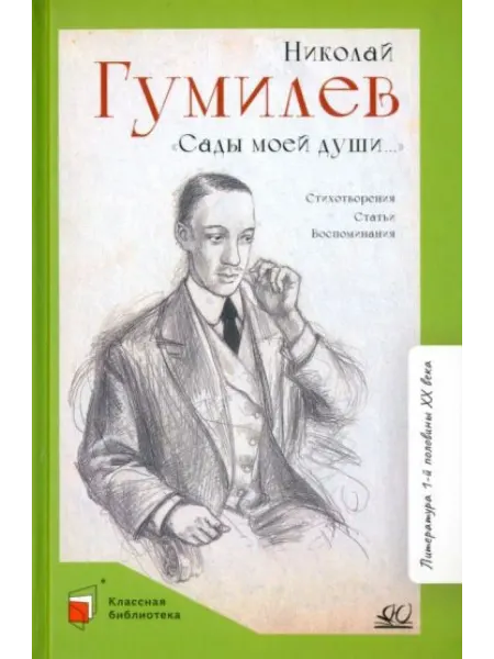 Детская и юношеская книга Сады моей души
