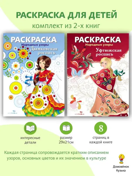 Издательство Стрекоза Набор раскрасок Дымковская, Уфтюжская роспись