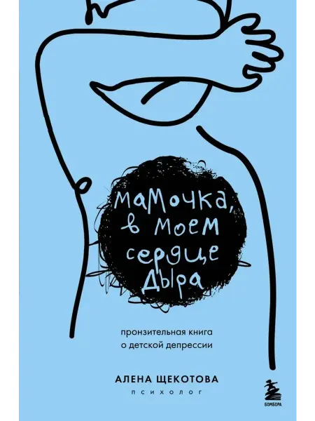 Эксмо Мамочка, в моем сердце дыра