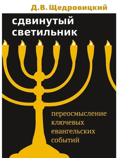Теревинф Сдвинутый светильник. Переосмысление ключевых евангельских