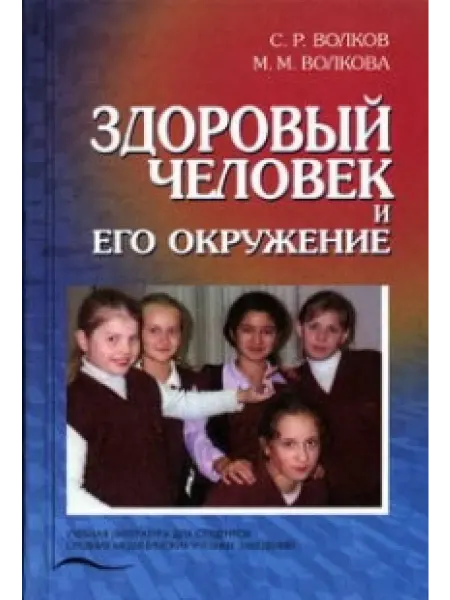 Медицина Здоровый человек и его окружение