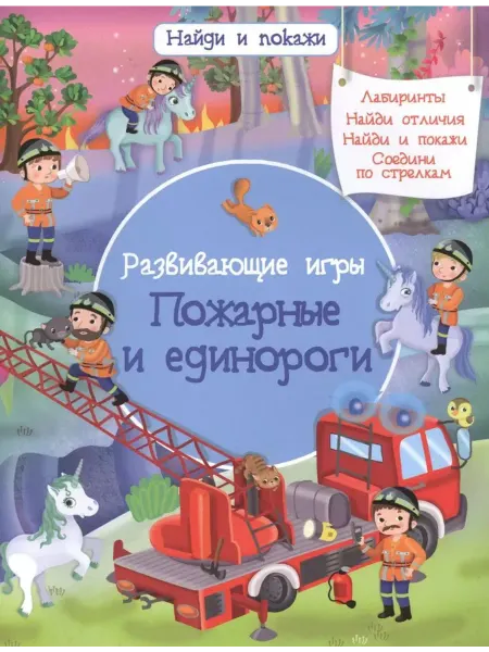 Омега Найди и покажи. Пожарные и единороги. Развивающие игры