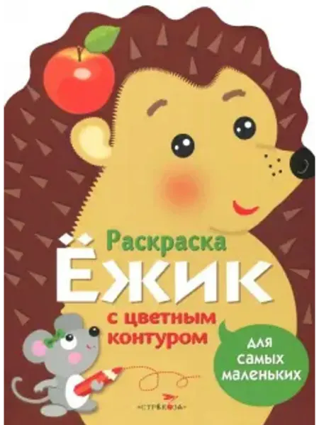 Стрекоза Раскраска для самых маленьких. Ёжик