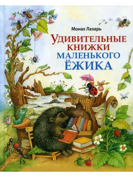 Изд.Московской Патриархии РПЦ Удивительные книжки Маленького Ежика сказка