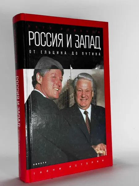 Россия и Запад от Ельцина до Путина. Романов П