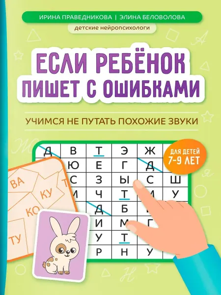 Феникс Если ребенок пишет с ошибками Учимся не путать похожие звуки