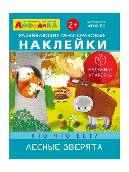 Омега-Пресс Развивающие многоразовые наклейки. Кто что ест? Лесные