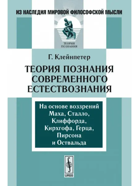 КомКнига Теория познания современного естествознания На основе