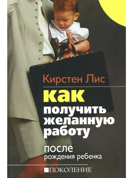 Поколение Как получить желанную работу после рождения ребенка