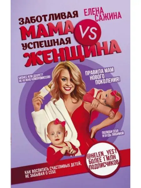 Эксмо Заботливая мама VS Успешная женщина Правила нового поколения