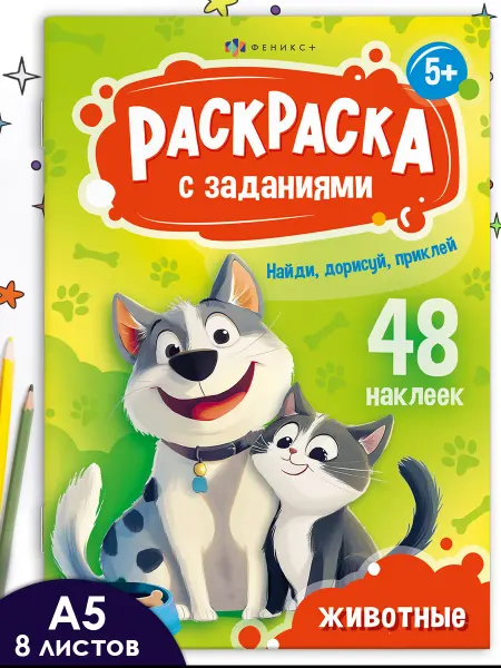 Феникс+ Раскраска с заданиями рисование животные