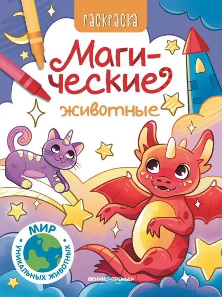 Феникс-премьер Магические животные. Книжка-раскраска