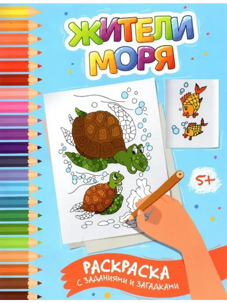 Феникс Жители моря. Раскраска с заданиями и загадками