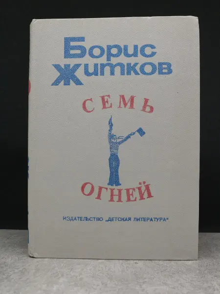 Детская литература Семь огней. Житков. Русская литература