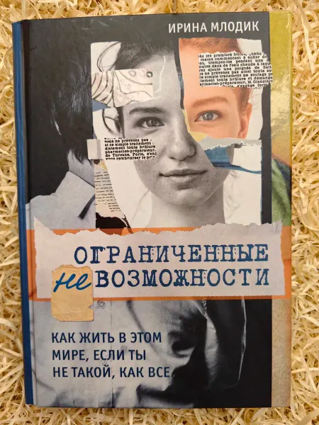 Эксмо Ограниченные невозможности. Как жить в этом мире