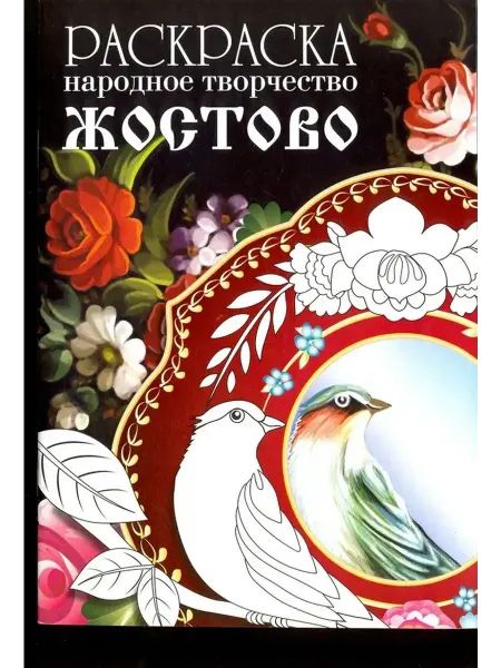 Стрекоза Раскраска. Народное творчество. Жостово