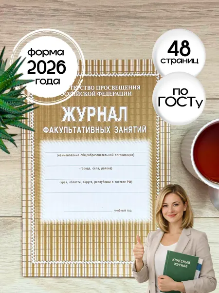Учитель-Канц Журнал факультативных занятий