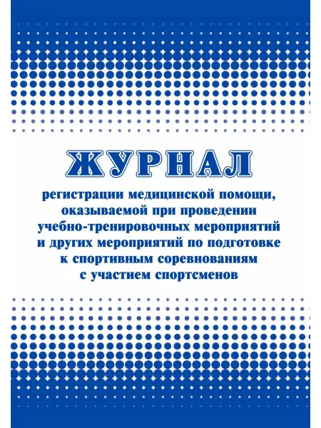 Журнал медицинской помощи на спортивн. соревнованиях КЖ-4614