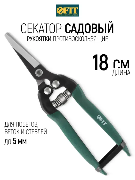 FIT FINCH INDUSTRIAL TOOLS FIT Секатор садовый для побегов и стеблей до 5 мм