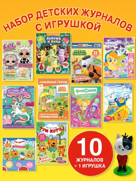 Три кота Набор Детских журналов 10 шт. + Игрушка 1 шт