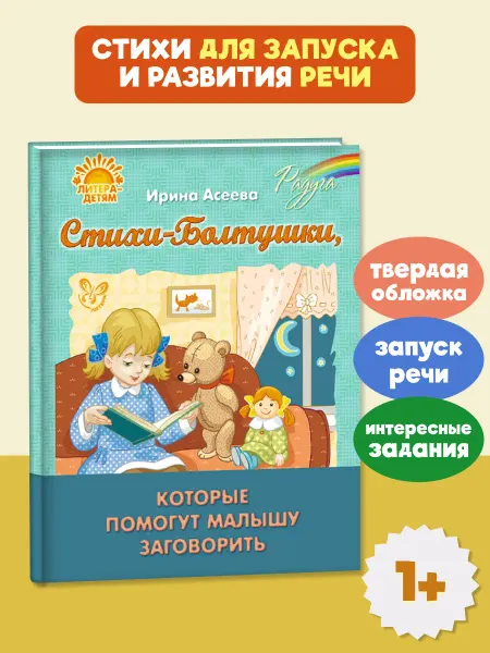 ИД ЛИТЕРА Стихи-болтушки, которые помогут малышу заговорить. Книга