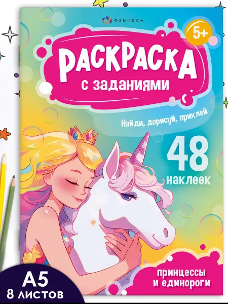 Феникс+ Раскраска с заданиями рисование принцессы
